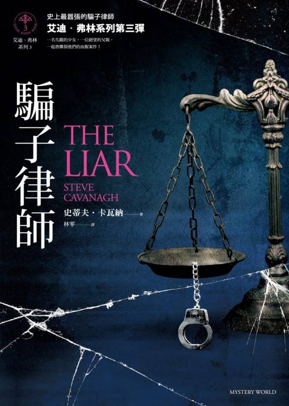 艾迪弗林系列3：騙子律師