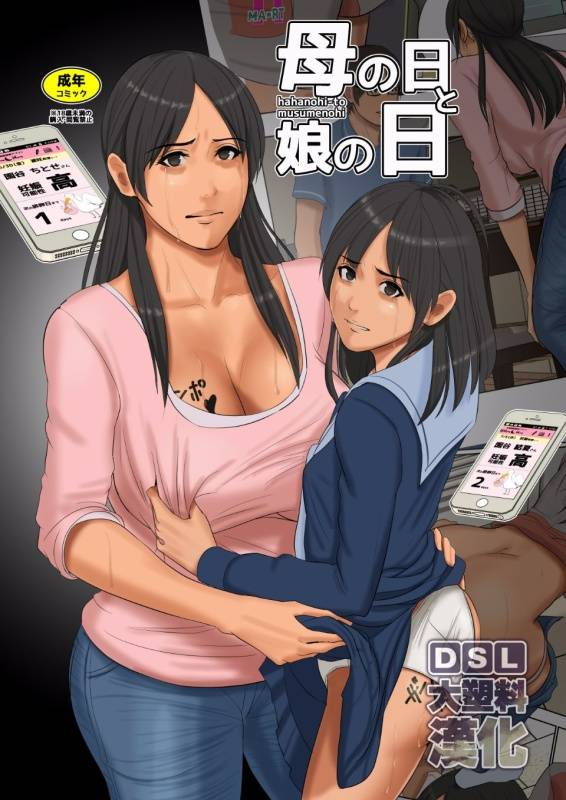 [限制級漫畫][四畳半書房]母の日と娘の日