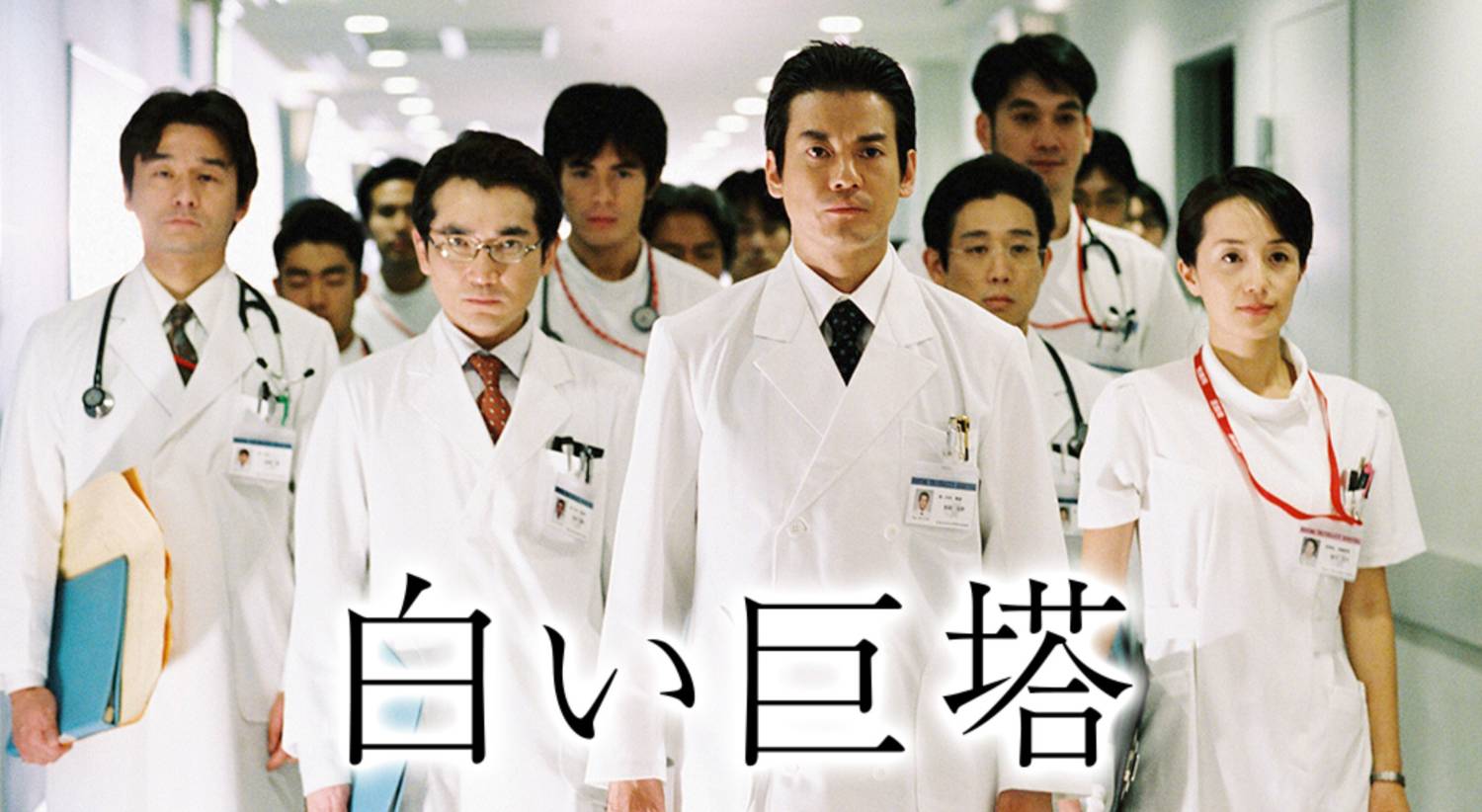 2003日劇-白色巨塔(全)