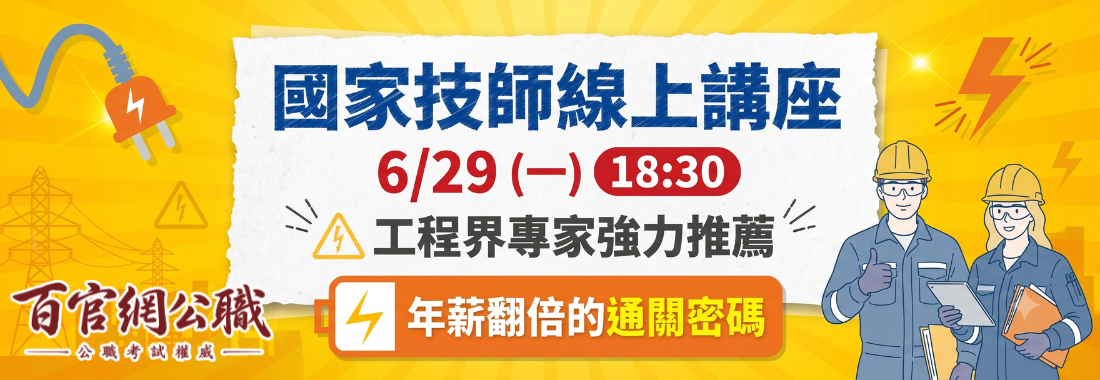 國家技師,技師,電機技師,土木技師,環工技師,機械技師,水利技師,電機系出路,機械系出路,環工系出路,土木系出路,電機所,土木所,機械所,環工所,電機技師事務所,環工技師事務所,土木技師事務所,技師簽證,電機,機械,環工,土木