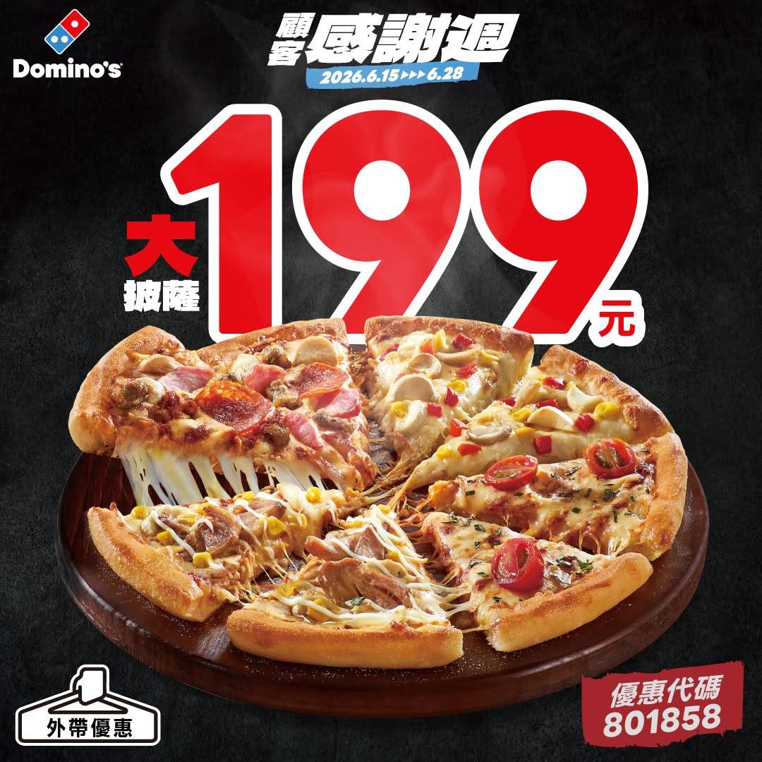 達美樂感謝祭：大披薩 $199 (~6/28)