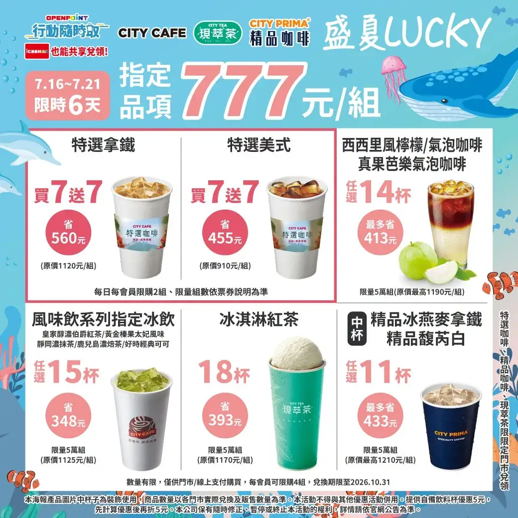 CITY CAFE/CITY TEA 7/16~7/21 寄杯優惠
