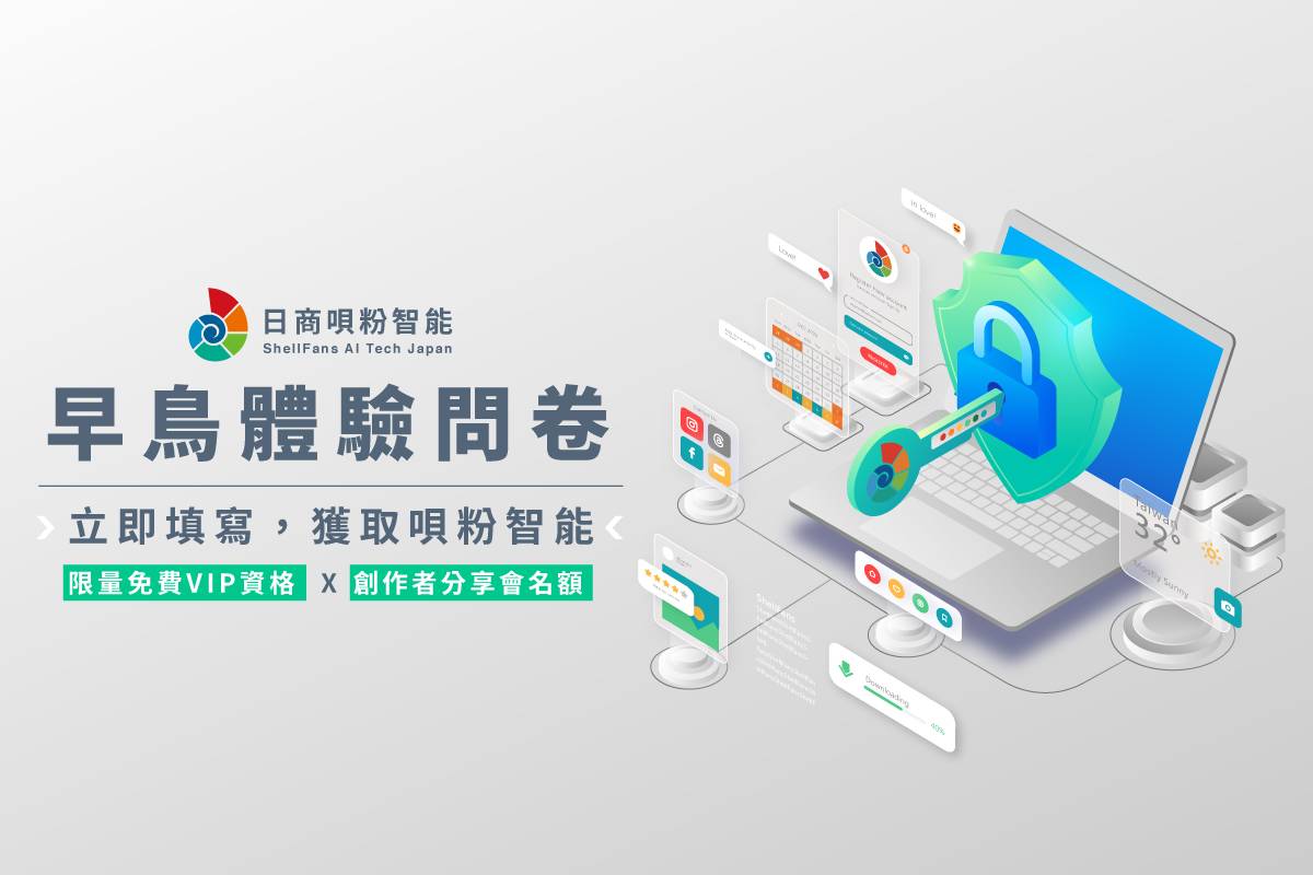 唄粉智能啟動早鳥體驗問卷　【限量VIP資格搶先登場】