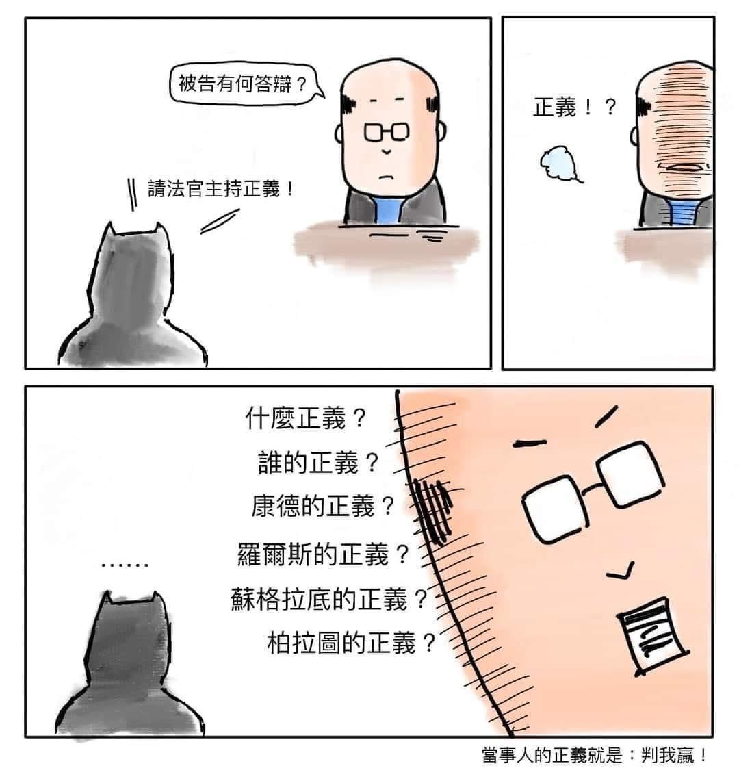 [閒聊] 「請法官主持正義」 「請定義何謂正義」 - 希洽 - PTT.BEST 批踢踢爆文