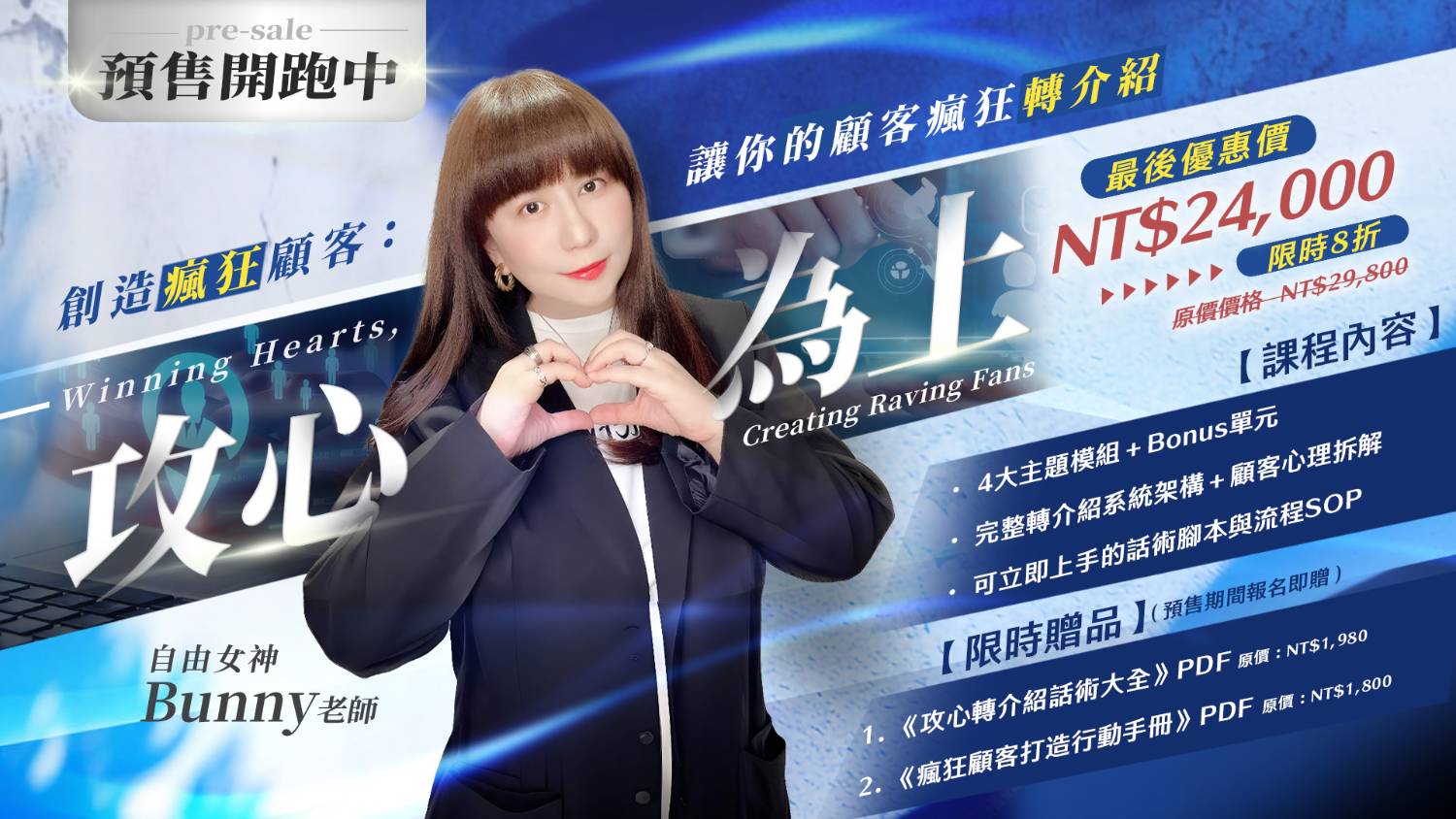 《預售中》Bunny老師《攻心為上》：創造瘋狂顧客，讓你的顧客瘋狂轉介紹