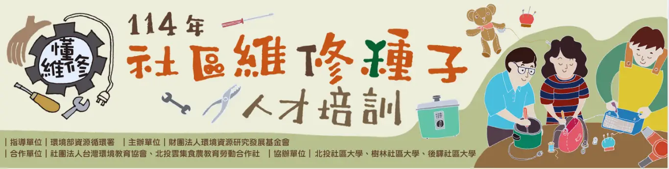 114年社區維修種子人才培訓
