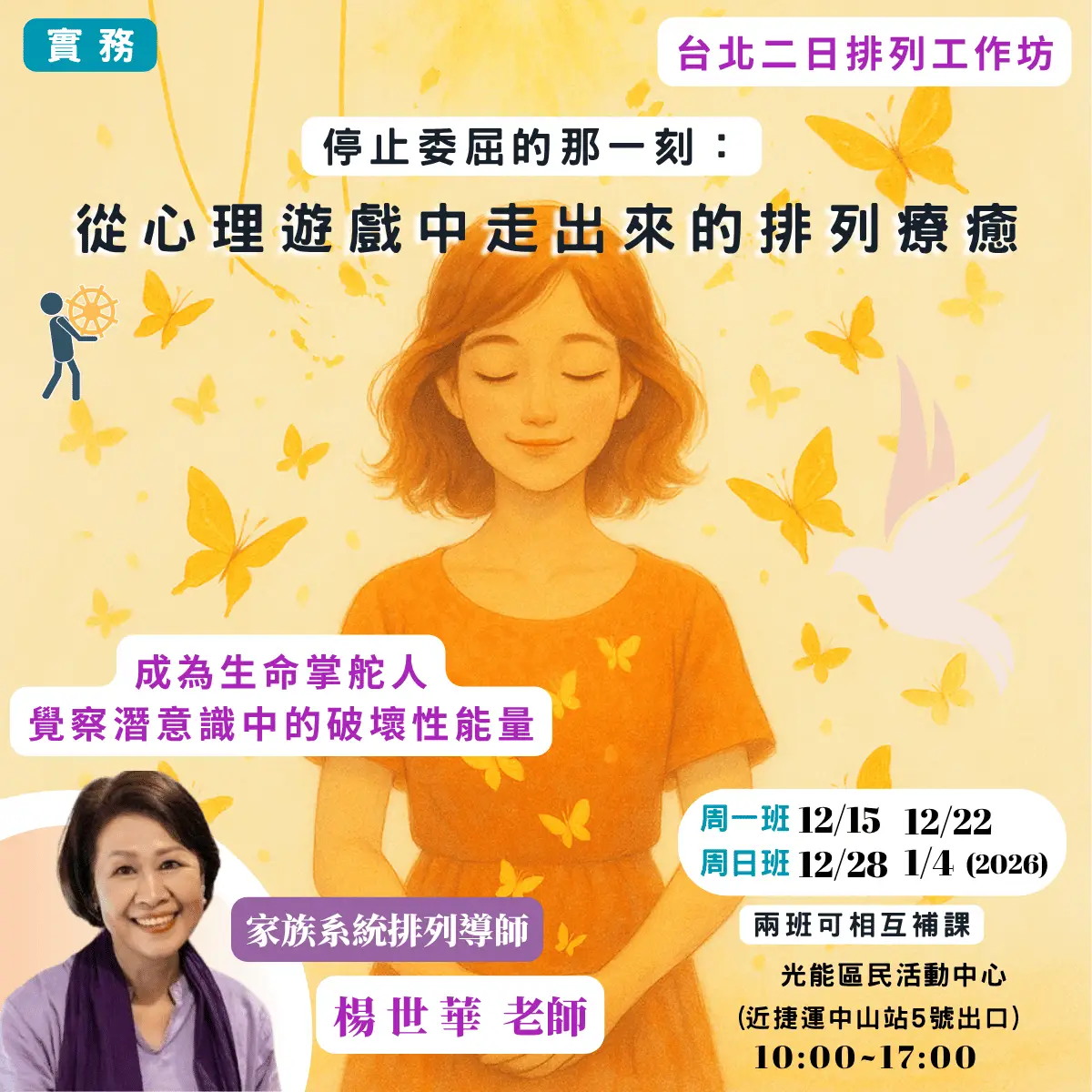 楊世華 心理遊戲 工作坊