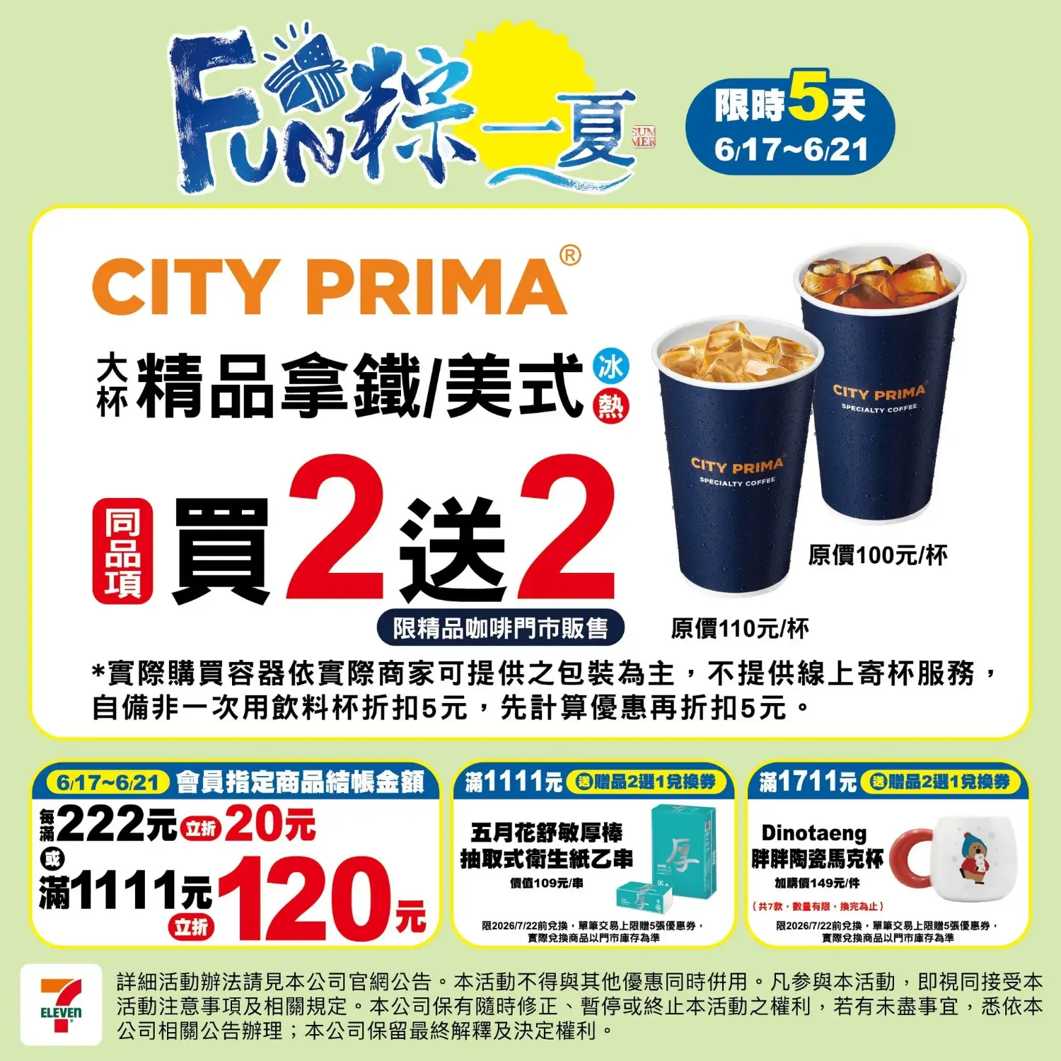   6/17～6/21 大杯精品拿鐵/美式同品項買2送2