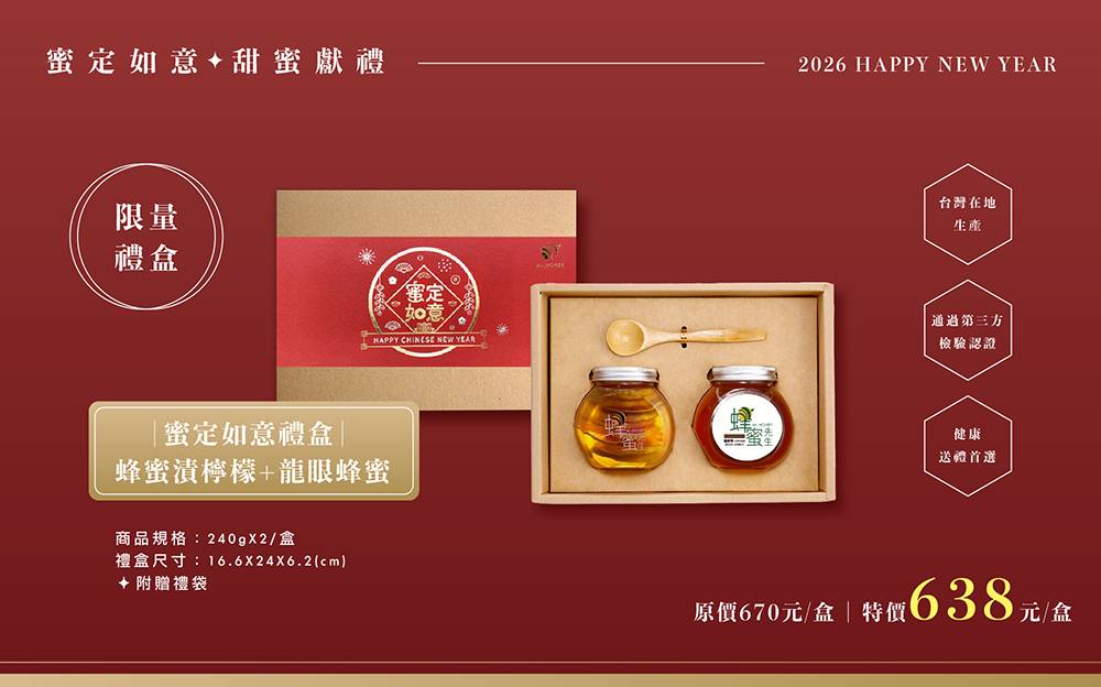 蜜定如意新年禮盒-蜂蜜漬檸檬+龍眼蜂蜜(240gX2)