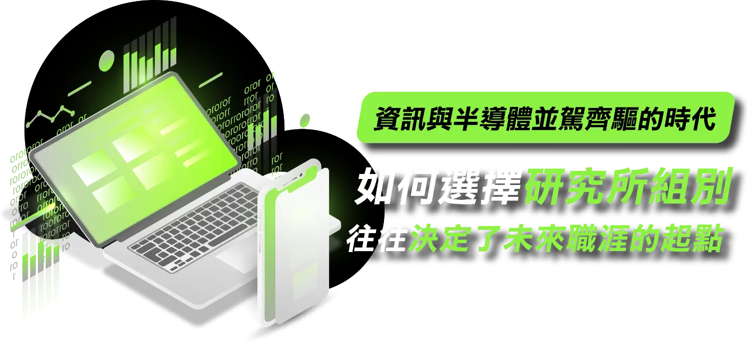 【計算機組orIC設計組】選擇決定你的未來職涯！