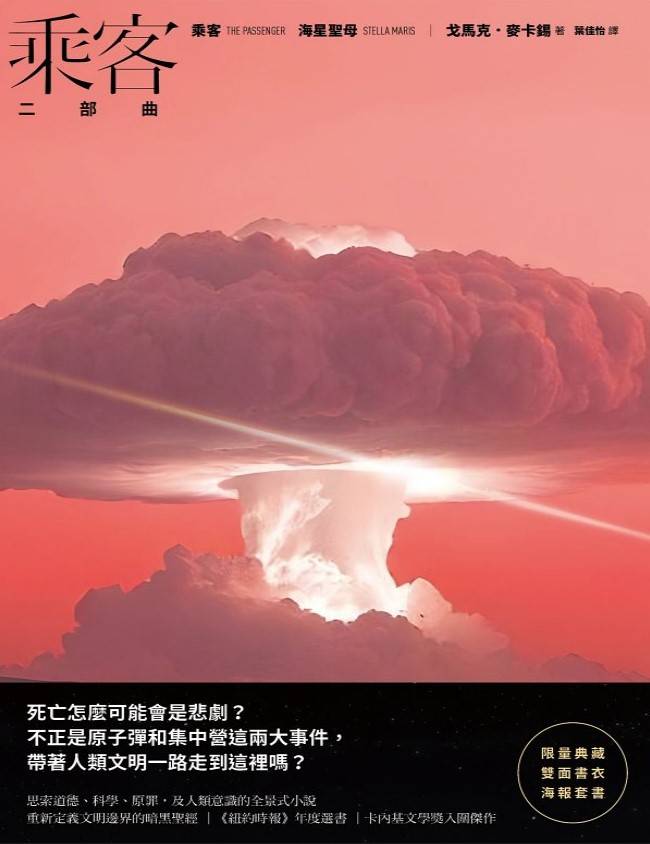 乘客二部曲作者：戈馬克．麥卡錫