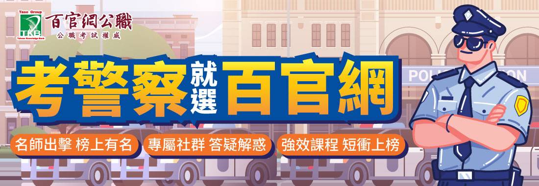 一般警察特考,行政警察,消防警察,警察考試,考警察
