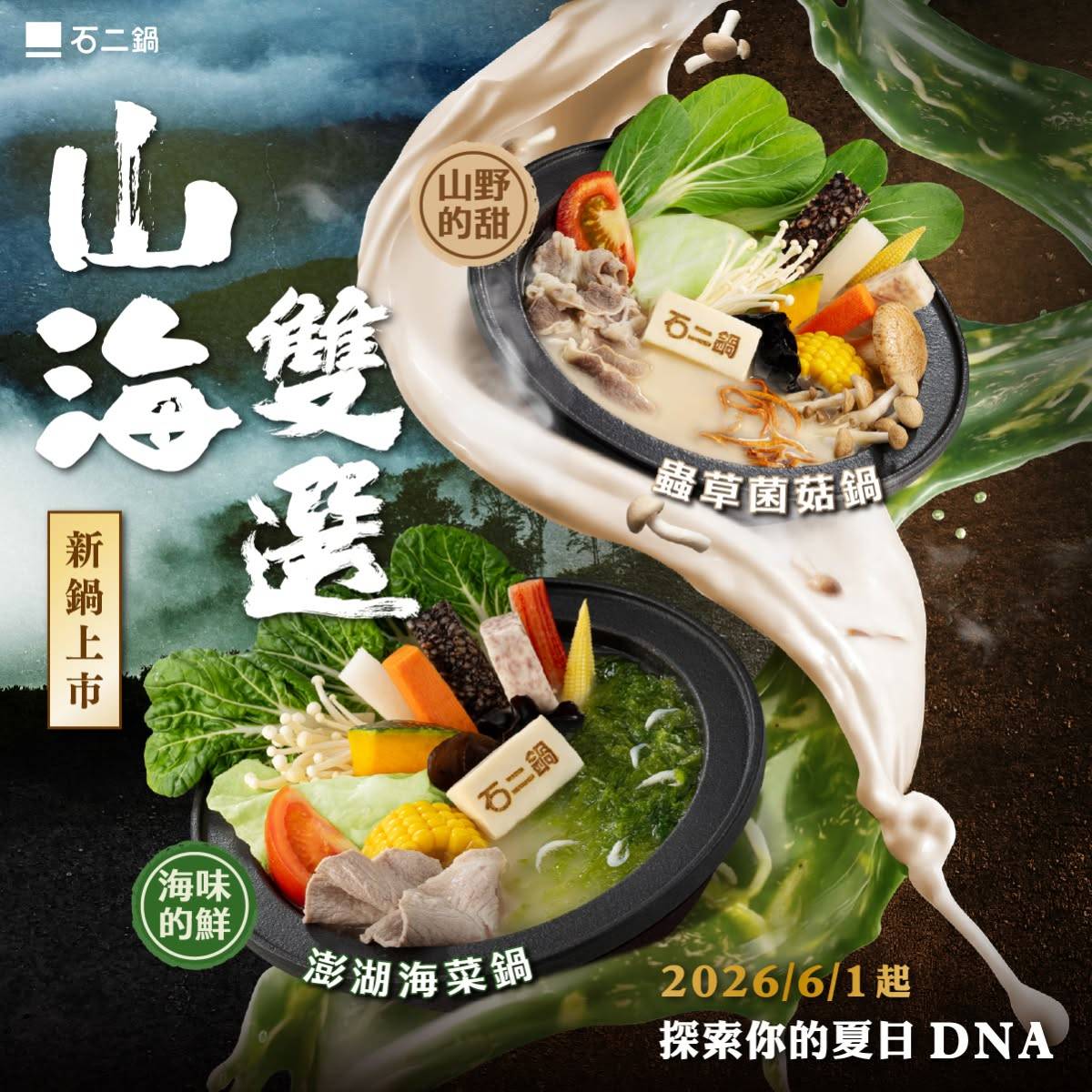 圖片來源：石二鍋官網