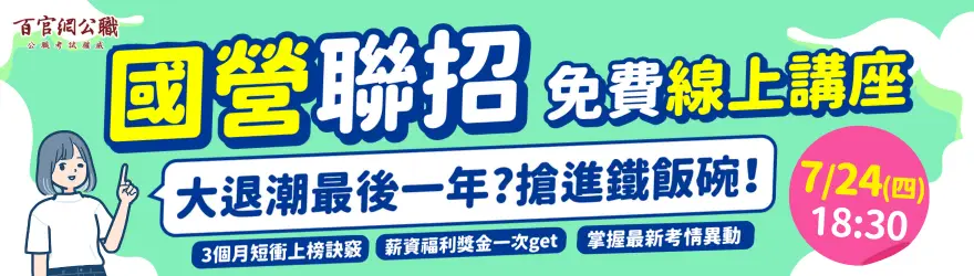 國營聯招,國營,國營事業,經濟部國營,國營職員,台電招考,中油招考,台糖招考,台水招考,國營聯招科目,國營聯招簡章,國營聯招報名