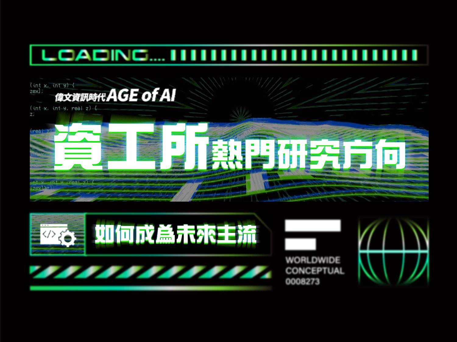 【如何成為未來主流】資工所新穎的熱門研究方向
