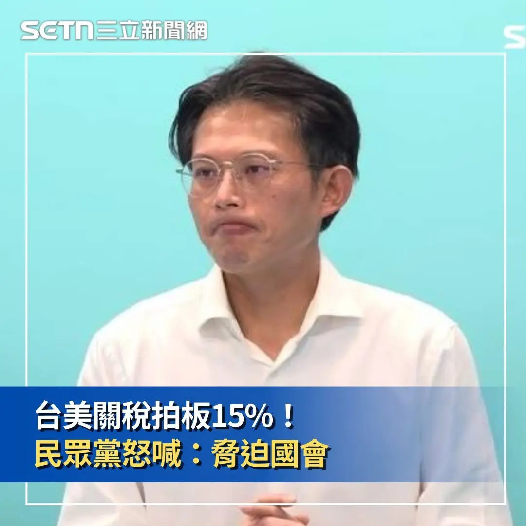 [討論] 台美關稅15% 民眾黨：脅迫國會 - 政黑 - PTT.BEST 批踢踢爆文