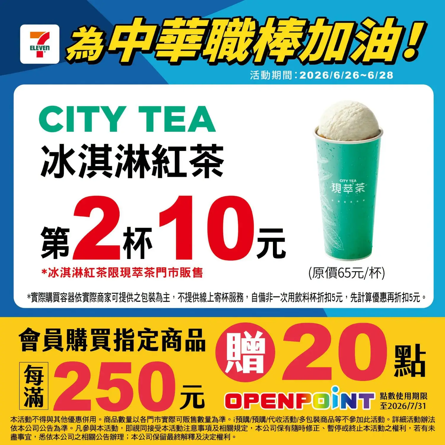 6/26～6/28 冰淇淋紅茶第二杯10元