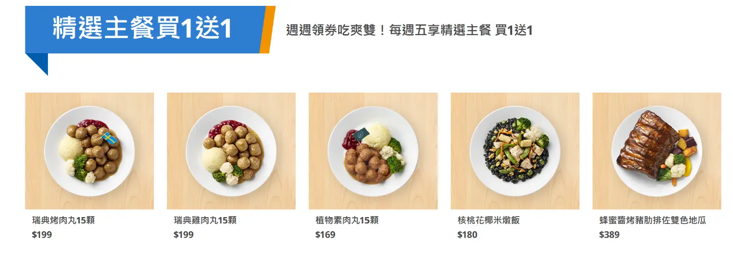 IKEA 精選主餐週五買一送一