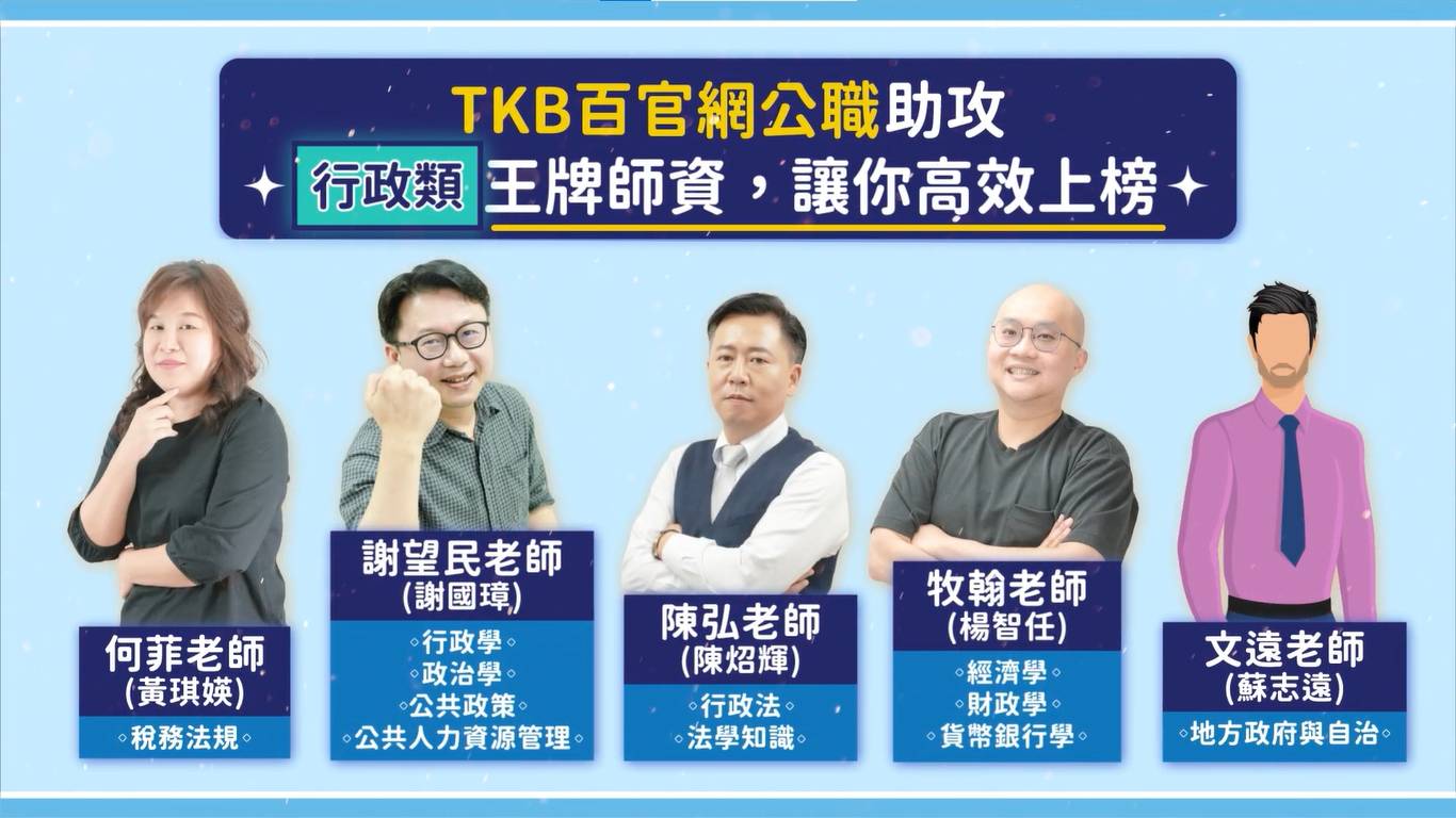 百官網公職行政類補習名師 TKB百官網公職高普考行政類補習名師