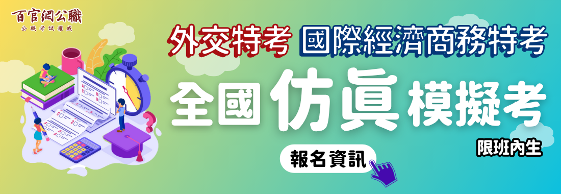 ,【外交特考/國際經濟商務特考】2026年度全國仿真模擬考(限班內生)開始報名！