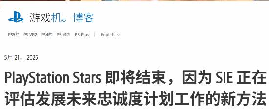 [閒聊] 索尼宣佈逐步關閉PS Stars忠誠計劃