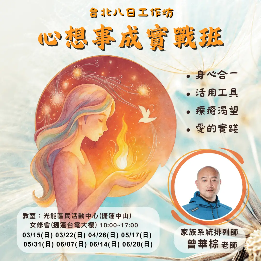 【2025八日蛻變】華棕老師：心想事成實戰班｜找回內在力量，實踐夢想藍圖