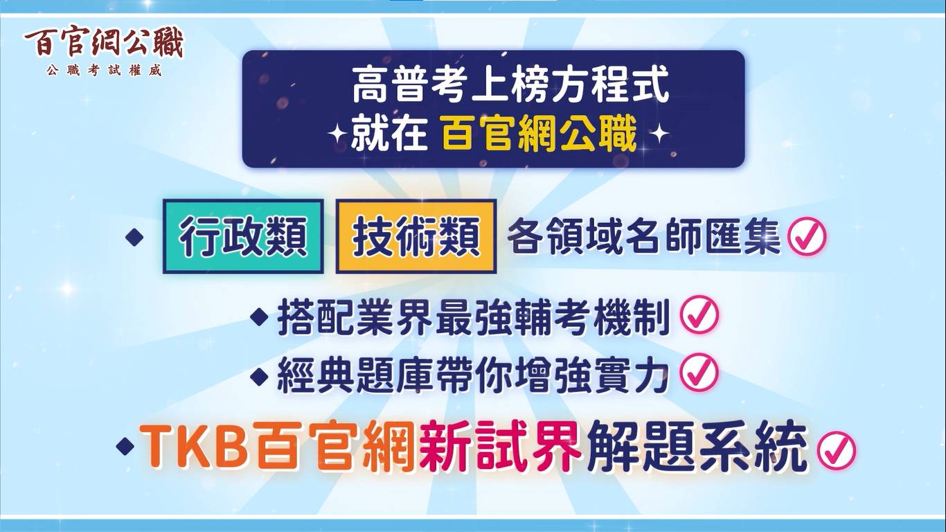 高普考補習上榜就來百官網 高普考補習上榜就來TKB百官網公職