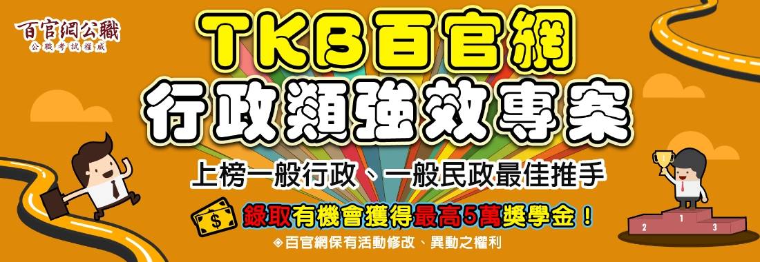 TKB百官網《一般行政》強效專案