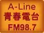 FM 98.7 A-Line青春電台