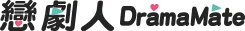 戀「聚」人 DramaMate