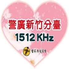 警廣新竹臺