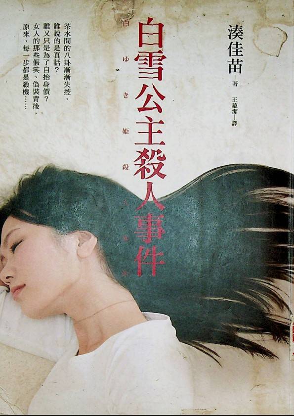 白雪公主殺人事件