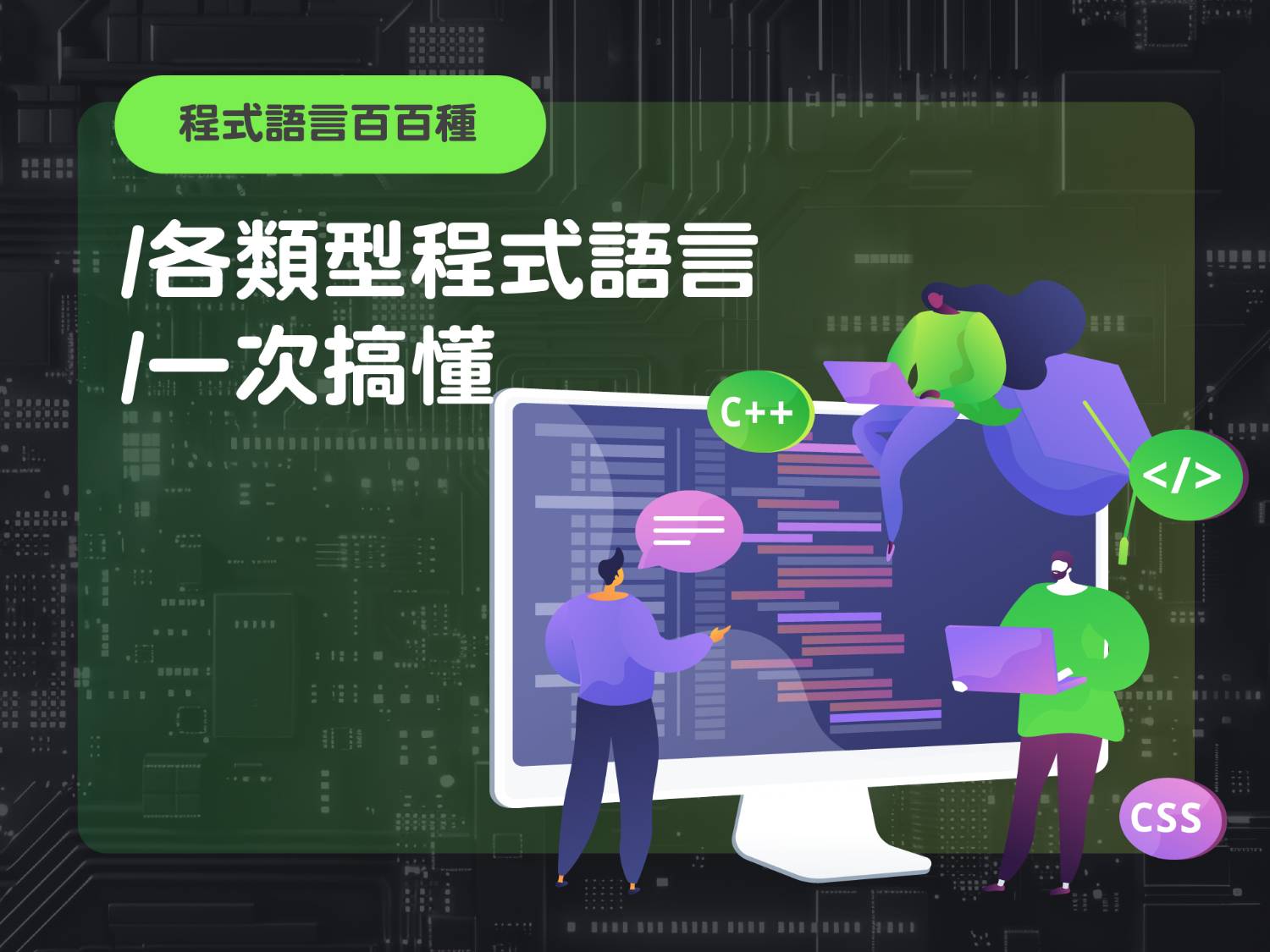 【程式語言百百種】各類型程式語言一次搞懂