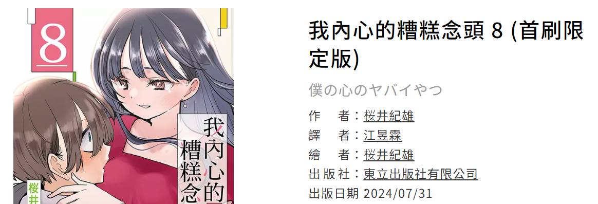 圖 東立 我內心糟糕的念頭8首刷限定