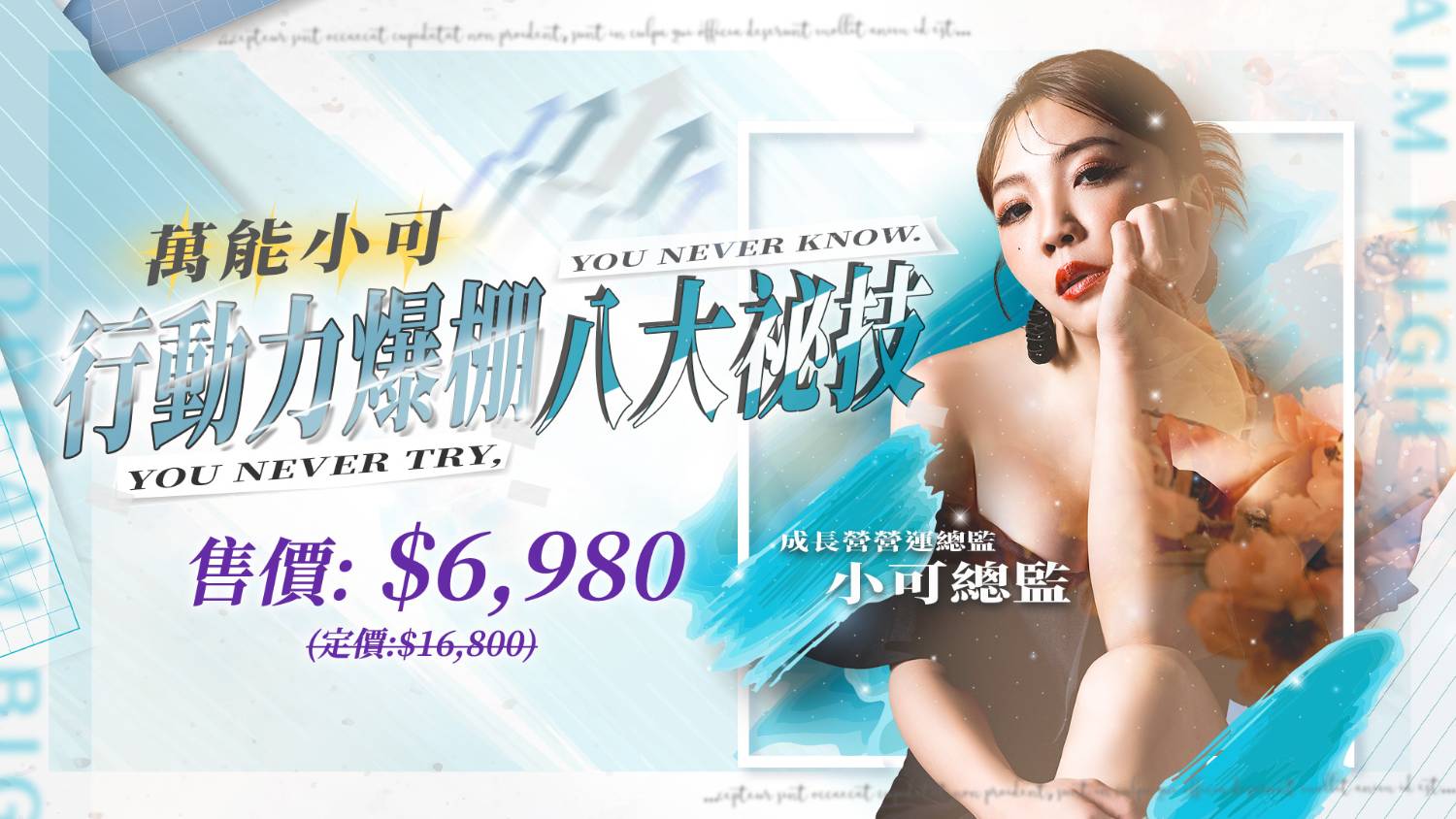 小可老師 萬能小可行動力爆棚八大秘技