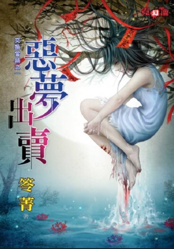 笭菁-交換當鋪1-4