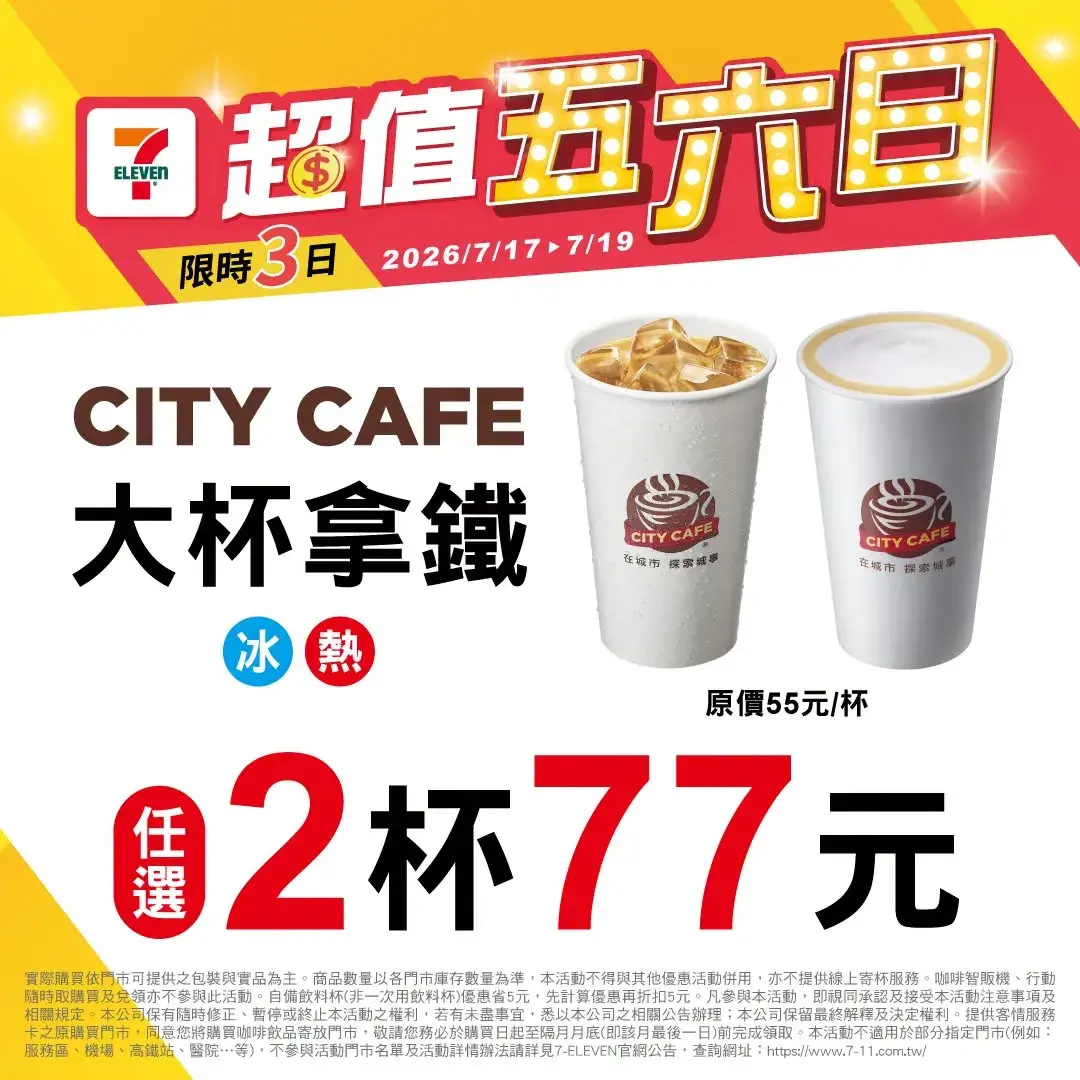 7-11 超值五六日:7/17~7/19