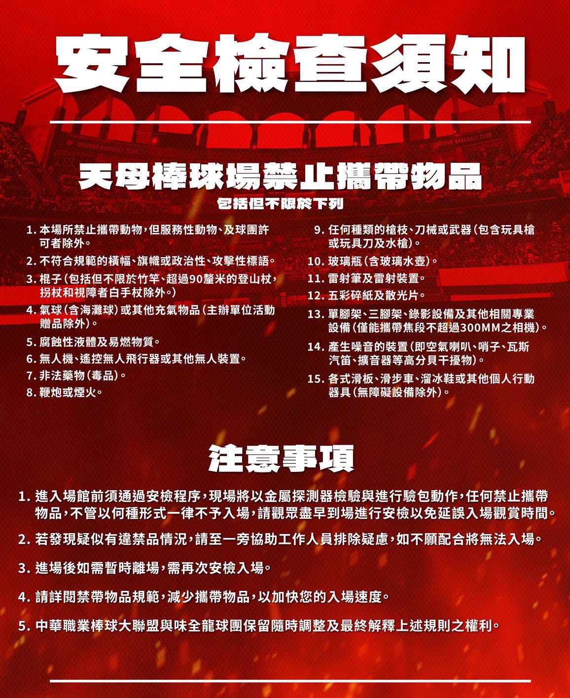 [情報] 味全龍天母主場將實施入場安檢 - 棒球 - PTT.BEST 批踢踢爆文