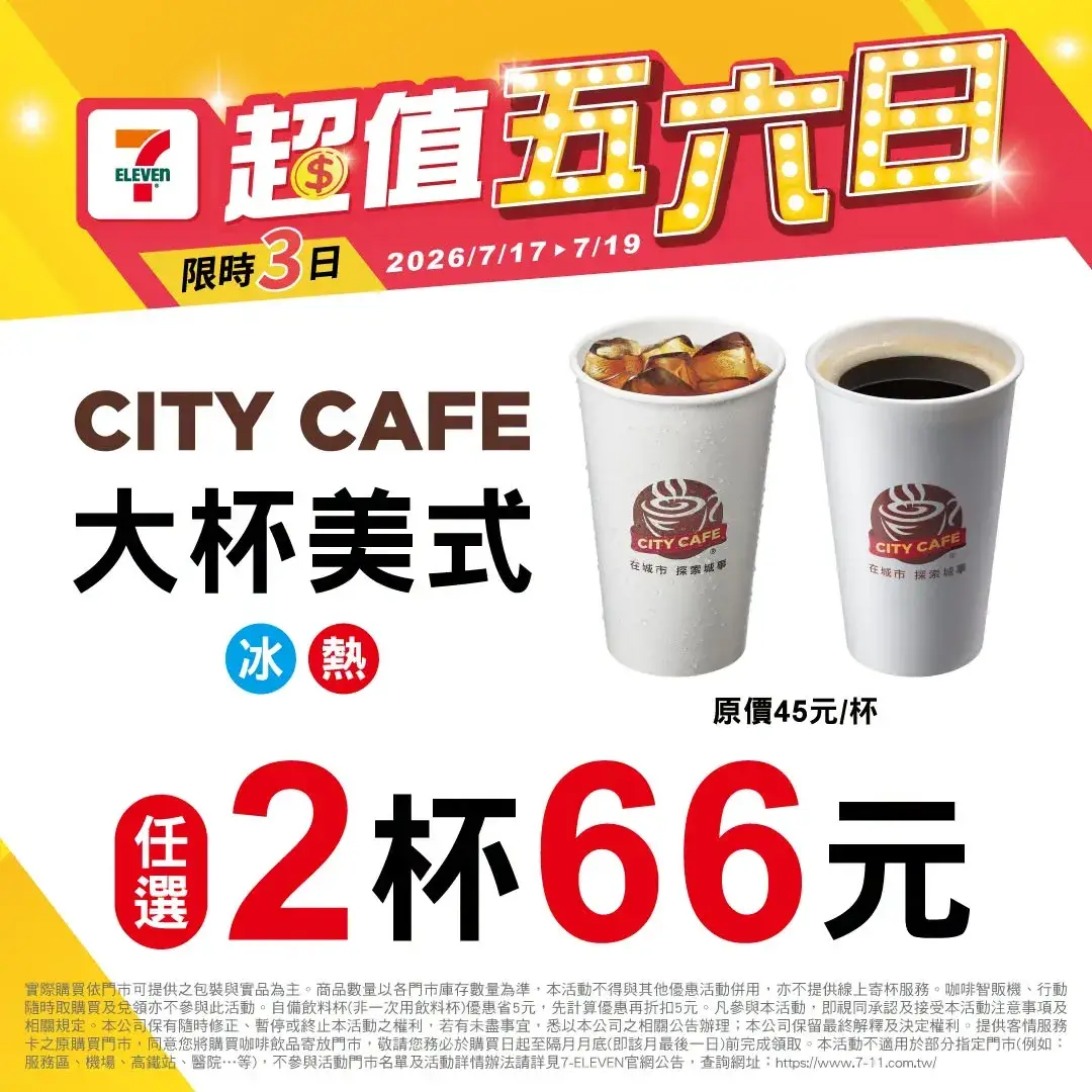 7-11 超值五六日:7/17~7/19