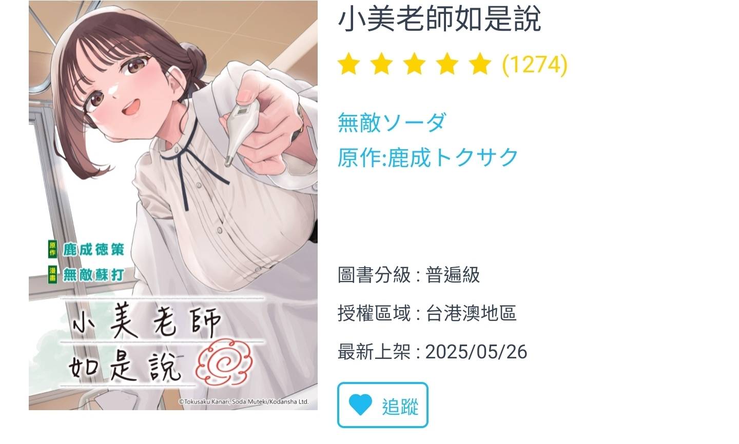 [閒聊] 小美老師如是說是普遍級