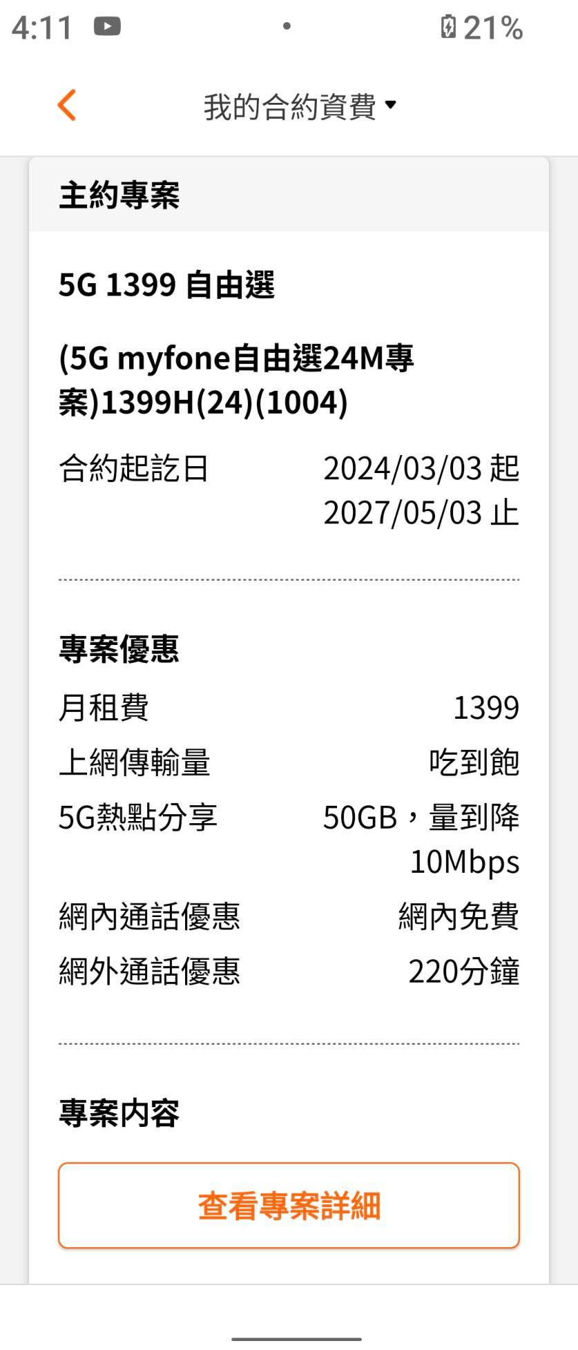 [問題] 如何處理失智長輩的高資費門號？