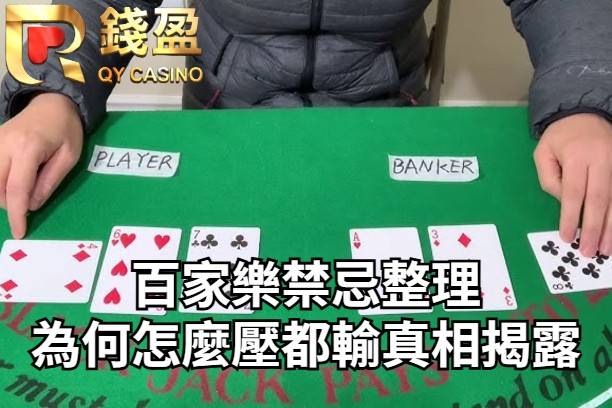 百家樂禁忌整理 為何怎麼壓都輸真相揭露
