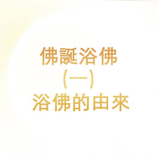 佛誕浴佛（一）浴佛的由來