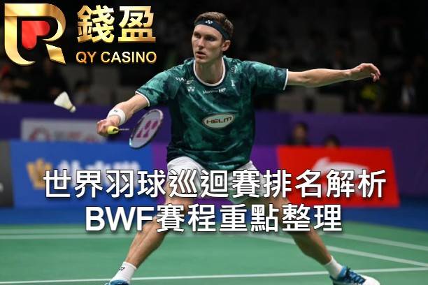 世界羽球巡迴賽排名解析 BWF賽程重點整理