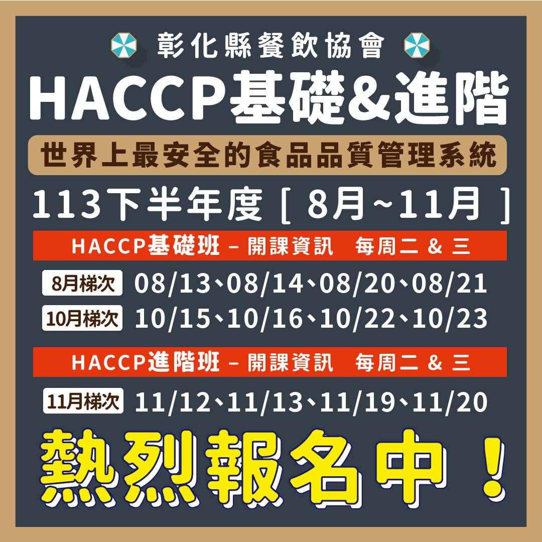 2024彰餐haccp課程
