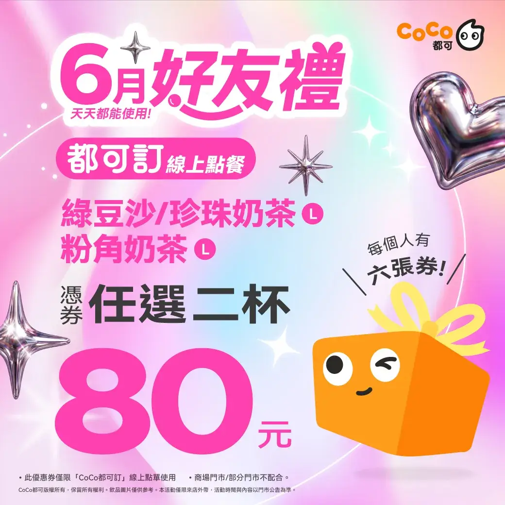 6 月好友禮＿指定品項任選 2 杯 80 元