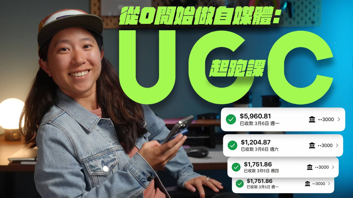 UGC 起跑課