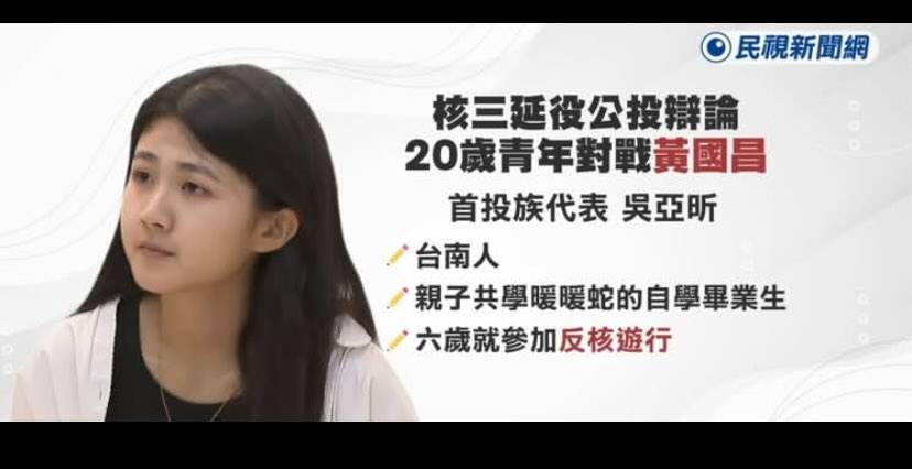 [討論] 反核少女吳亞昕-民視報導
