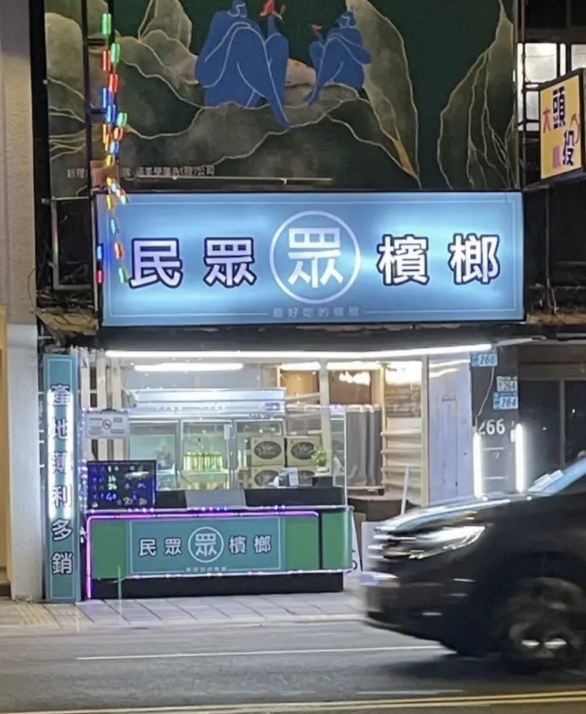 [討論] 黃國昌竟大讚麥玉珍喊幫災區「募檳榔」