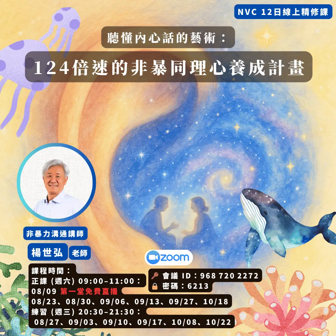 世弘老師：靈性又實用的非暴力溝通(NVC) 101